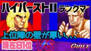 【カプコンファイティングコレクション】ハイパーストリートファイターII 上位陣の壁が厚すぎ､､､ランクが上がらない､､､