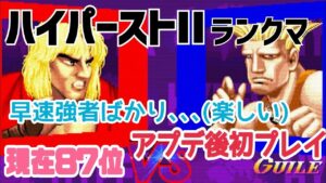 【カプコンファイティングコレクション】ハイパーストリートファイターII 大型アップデート後初プレイ 強者と繋がりやすくなった？