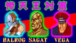 バルログ･サガット･ベガ対策 - ストリートファイターII