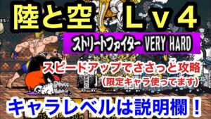 にゃんこ 陸と空 Lv4 very hard ストリートファイター にゃんこ大戦争 ユーザーランク20862 キャラレベルは説明欄に