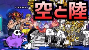 【ストリートファイターコラボ】陸と空レベルMAX【にゃんこ大戦争】