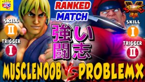 ストリートファイター５ 💥  Musclenoob「ケン」対 プロブレムX 「ベガ」強い闘志｜Musclenoob「Ken」vs   ProblemX 「Bison」💥SFV🤜FGC🤛