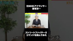 ストリートファイターⅡ / 技コマンドを元NHKアナウンサー登坂淳一が読んでみた #Shorts