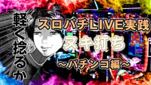 【PストリートファイターⅤ】元プロゲーマーが格ゲーパチンコ打ってみた！！前半戦【ヌキ打ち第1回戦】[パチンコ生ライブ]