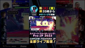 ストリートファイターリーグ: Pro-JP 2022 ハイライト 第2節 Day1 MATCH2 大将戦 #shorts
