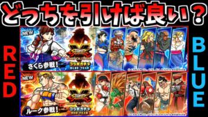 ストリートファイターコラボガチャ RED / BLUE TEAM どちらがオススメ？　【にゃんこ大戦争】