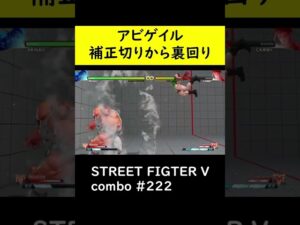 【SF5CE】アビゲイル画面端限定の補正切りネタコンボ【ストリートファイター5】#Shorts