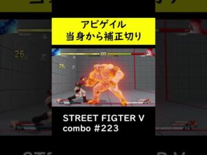 【SF5CE】アビゲイル画面端限定の補正切りネタコンボ【ストリートファイター5】#Shorts