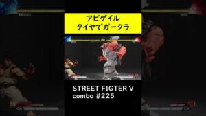 【SF5CE】アビゲイルのガードクラッシュネタコンボ【ストリートファイター5】#Shorts