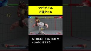 【SF5CE】ヨガサンサーラを使用したアビゲイルのノーゲージネタコンボ【ストリートファイター5】#Shorts