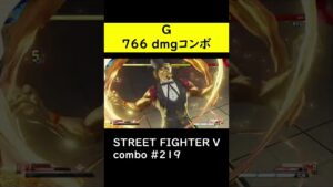 【SF5CE】766ダメージを与えるGのネタコンボ【ストリートファイター5】#Shorts