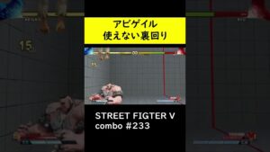 【SF5CE】アビゲイルのEXアビゲイルパンチ＞5強K裏回りネタ【ストリートファイター5】#Shorts