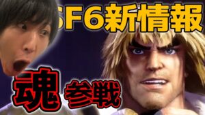 【SF6】新情報盛り沢山！スト6で魂を取り戻したももち