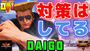 ストリートファイター５✨ウメハラ [ガイル] 対策はしてる | SFV CE✨Daigo Umehara [Guile]✨スト５