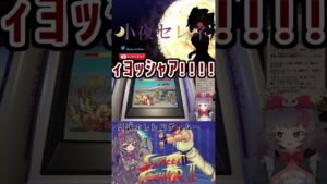 【#ストリートファイター 】初格ゲーに、大苦戦⁉【小夜セレネ】#Shorts