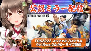 【公認ミラー配信】TGS2022 ストリートファイター６ スペシャルプログラムをみんなで同時視聴だ～！