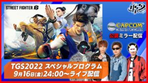 【公式ミラー配信】情報満載！TGS2022 ストリートファイター６ スペシャルプログラム配信を一緒に見よう！