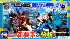 TGS期間に判明した新要素を分析【ストリートファイター6】