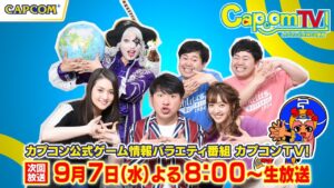 カプコンTV！9/7(水)よる8時｜ストリートファイター6｜モンハンライズ：サンブレイク