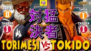 ストリートファイター５💥 鶏めし「ダルシム」対  ときど「ルーク」猛者対決！｜Torimesi「Dhalsim」vs  Tokido「Luke」 SFV 💥🤜FGC🤛