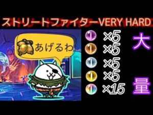 ストリートファイターVERY HARD攻略！普通に難しくない？【にゃんこ大戦争】