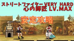 ストリートファイター VERY HARD 心の師匠 LV.MAX　安定攻略