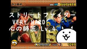 にゃんこ大戦争 ストリートファイター VERY HARD 心の師匠 Lv.4