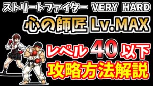 【にゃんこ大戦争】ストリートファイター VERY HARD（心の師匠 Lv.MAX）を速攻で簡単攻略！レベル40超激レアなしでも勝てます【The Battle Cats】