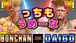 ストリートファイター５✨ボンちゃん [ルーク] Vs ウメハラ [ガイル] どっちもうめーな | SFV CE✨Bonchan [Luke] Vs Daigo Umehara [Guile]✨スト５