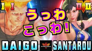 ストリートファイター５✨ウメハラ [ガイル] Vs 三太郎 [春麗] うっわこっわ！ | SFV CE✨Daigo [Guile] Vs santarouchan [Chun Li]✨スト５