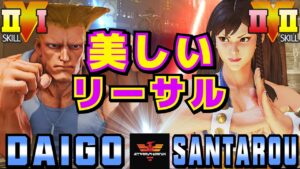 ストリートファイター５✨ウメハラ [ガイル] Vs 三太郎 [春麗] 美しいリーサル | SFV CE✨Daigo [Guile] Vs santarouchan [Chun Li]✨スト５