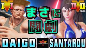 ストリートファイター５✨ウメハラ [ガイル] Vs 三太郎 [春麗] まさに闘劇 | SFV CE✨Daigo [Guile] Vs santarouchan [Chun Li]