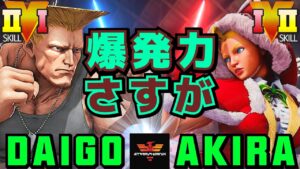 ストリートファイター５✨ウメハラ [ガイル] Vs あきら [キャミィ] 爆発力さすが | SFV CE✨Daigo Umehara [Guile] Vs Akira [Cammy]✨スト５