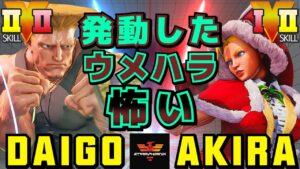 ストリートファイター５✨ウメハラ [ガイル] Vs あきら [キャミィ] 発動したウメハラ怖い | SFV CE✨Daigo Umehara [Guile] Vs Akira [Cammy]✨スト５