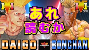 ストリートファイター５✨ ウメハラ [ガイル] Vs ボンちゃん [ルーク] あれ読むか | SFV CE✨Daigo Umehara [Guile] Vs Bonchan [Luke]✨スト５