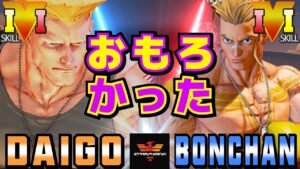 ストリートファイター５✨ ウメハラ [ガイル] Vs ボンちゃん [ルーク] おもろかった | SFV CE✨Daigo Umehara [Guile] Vs Bonchan [Luke]✨スト５