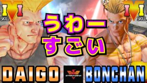 ストリートファイター５✨ ウメハラ [ガイル] Vs ボンちゃん [ルーク] ​うわーすごい | SFV CE✨Daigo Umehara [Guile] Vs Bonchan [Luke]✨スト５