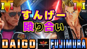 ストリートファイター５✨ウメハラ [ガイル] Vs 藤村 [ルーク] すんげー殴り合い | SFV CE✨Daigo Umehara [Guile] Vs Fujimura [Luke]✨スト５