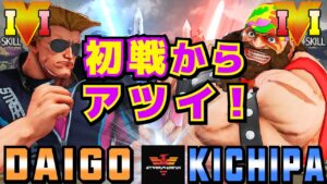 ストリートファイター５✨ウメハラ [ガイル] Vs キチパ [ザンギエフ] 初戦からアツイ！ | SFV CE✨Daigo Umehara [Guile] Vs Kichipa [Zangief]