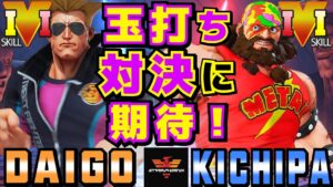 ストリートファイター５✨ウメハラ [ガイル] Vs キチパ [ザンギエフ] 玉打ち対決に期待! | SFV CE✨Daigo Umehara [Guile] Vs Kichipa [Zangief]