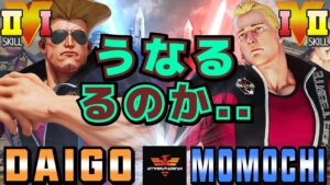 ストリートファイター５✨ウメハラ [ガイル] Vs ももち [コーディー] そうなるのか。。 | SFV CE✨Daigo Umehara [Guile] Vs Momochi [Cody]✨スト５