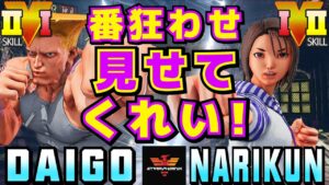 ストリートファイター５✨ウメハラ [ガイル] Vs ナリ君 [あきら] 番狂わせ見せてくれい！| SFV CE✨Daigo Umehara [Guile] Vs Narikun [Akira]✨スト５