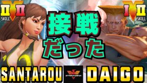 ストリートファイター５✨ウメハラ [ガイル] Vs 三太郎 [春麗] 接戦だった| SFV CE✨Daigo Umehara [Guile] Vs santarouchan [Chun Li]✨スト５