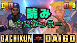 ストリートファイター５✨ガチくん [ラシード] Vs ウメハラ [ガイル] ​読み合いがつえー | SFV CE✨Gachikun [Rashid] Vs Daigo [Guile]✨スト５
