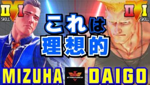 ストリートファイター５✨水派 [コーディー] Vs ウメハラ [ガイル] これは理想的 | SFV CE✨Mizuha [Cody] Vs Daigo Umehara [Guile]✨スト５
