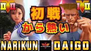 スト５✨ナリ君 [あきら] Vs ウメハラ [ガイル] 初戦から熱い | SFV CE✨Narikun [Akira] Vs Daigo Umehara [Guile]✨ストリートファイター５