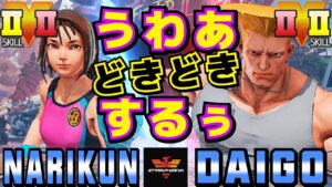 ストリートファイター５✨ナリ君 [あきら] Vs ウメハラ [ガイル] うわあどきどきするぅ| SFV CE✨Narikun [Akira] Vs Daigo Umehara [Guile]✨スト５