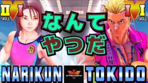 ストリートファイター５✨ナリ君 [あきら] Vs ときど  [ルーク] なんてやつだ | SFV CE✨Narikun [Akira] Vs Tokido [Luke]✨スト５