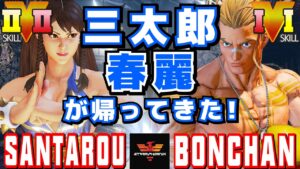 スト５✨三太郎 [春麗] Vs ボンちゃん [ルーク] | SFV CE✨Santarouchan [Chun Li] Vs Bonchan [Luke]✨ストリートファイター５