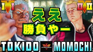 スト５✨ときど [ユリアン] Vs ももち [コーディー] ええ勝負やー | SFV CE✨Tokido [Urien] Vs Momochi [Cody]✨ストリートファイター５